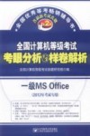 全国计算机等级考试考眼分析与样卷解析  一级MS office  2012年考试专用  第2版