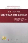 中华人民共和国招标投标法实施条例释义