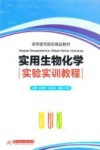 高等医药院校精品教材  实用生物化学实验实训教程封面
