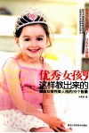 优秀女孩是这样教出来的  塑造女孩完美人格的99个智囊