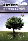 富有生命力的教育理论创生机理研究