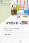 工业发酵分析与检验封面