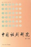 中国话剧研究  12辑