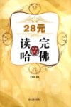 28元读完哈佛