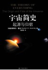 宇宙简史  起源与归宿 封面