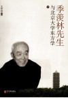 季羡林先生与北京大学东方学u3000下