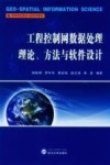 工程控制网数据处理理论、方法与软件设计