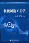机械制造工艺学