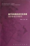 基于GIS的历史文化名城保护体系应用研究