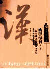 桃李学刊  第1辑  上海交通大学国际教育学院十周年院庆论文集