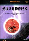 无线寻呼操作技术