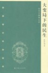 大变局下的民生  近代中国再认识