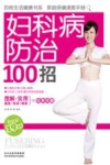 妇科病防治100招  超值版