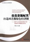 优化资源配置  打造环首都绿色经济圈  基于公共财政视角下的首都经济圈建设研究