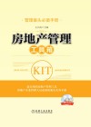 房地产管理工具箱