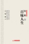 培根说百味人生