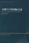 宗教与当代国际关系封面