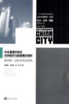 中央直辖市政区空间组织与制度模式探析  理论架构、比较分析及实证研究