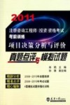 项目决策分析与评价真题点评与模拟试题封面