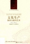 人文与社会译丛  文化生产  媒体与都市艺术封面