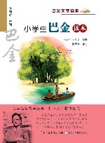 名家文学读本  小学生巴金读本 封面