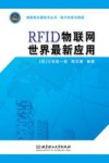 RFID物联网世界最新应用