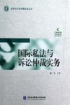 国际私法与诉讼仲裁实务