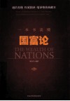 一本书读懂国富论