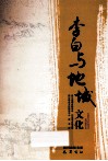 李白与地域文化 封面