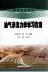 油气渗流力学学习指南
