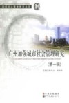 广州加强城市社会管理研究