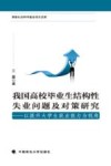 我国高校毕业生结构性失业问题及对策研究  以提升大学生就业能力为视角