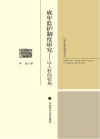 成年监护制度研究  以人权的视角