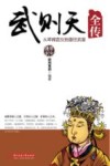 武则天全传  从卑微宫女到盛世武皇