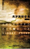 弗罗斯特诗选 封面