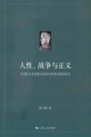 人性、战争与正义  从国际关系思想史角度对修昔底德的研究