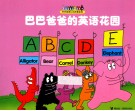 巴巴爸爸的英语花园 封面