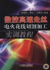 数控高速走丝电火花线切割加工实训教程封面
