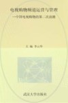 电视购物频道运营与管理  中国电视购物的第二次浪潮