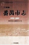 广州市  番禺市志  1992-2000