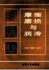 摩擦磨损与润滑