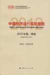 中国经济运行风险指数  2012年第一季度