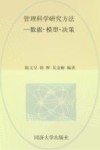 管理科学研究方法  数据模型决策