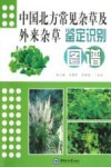中国北方常见杂草及外来杂草鉴定识别图谱封面