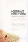 中国西南地区灾荒与社会变迁  第七届中国灾害史国际学术研讨会论文集 封面