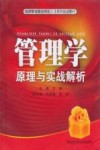 管理学原理与实战解析封面