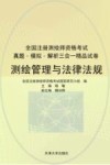 注册测绘师资格考试  测绘管理与法律法规