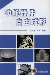 功能器件自由成形