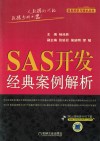 SAS开发经典案例解析