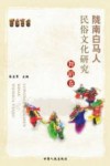 陇南白马人民俗文化研究  舞蹈卷 封面